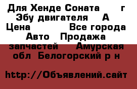 Для Хенде Соната5 2003г Эбу двигателя 2,0А › Цена ­ 4 000 - Все города Авто » Продажа запчастей   . Амурская обл.,Белогорский р-н